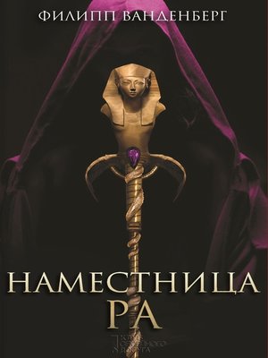 Наместница Ра - ebook